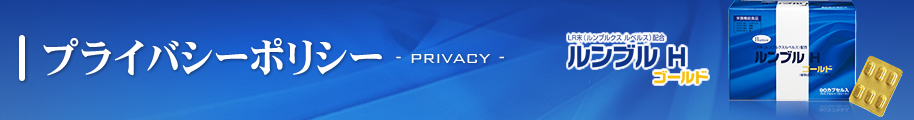 プライバシーポリシー- PRIVACY -